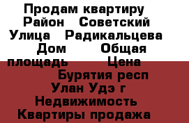 Продам квартиру. › Район ­ Советский › Улица ­ Радикальцева › Дом ­ 2 › Общая площадь ­ 42 › Цена ­ 1 150 000 - Бурятия респ., Улан-Удэ г. Недвижимость » Квартиры продажа   